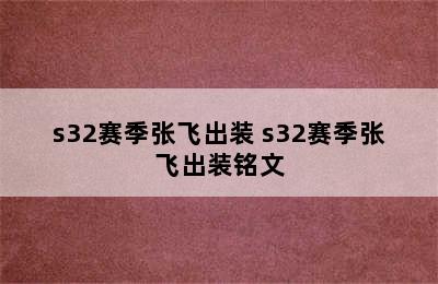 s32赛季张飞出装 s32赛季张飞出装铭文